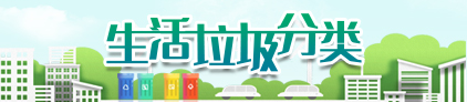 生活垃圾分類